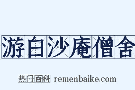 游白沙庵僧舍是什么意思的图片